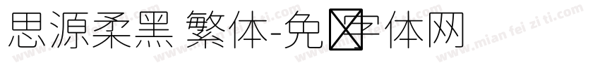 思源柔黑 繁体字体转换